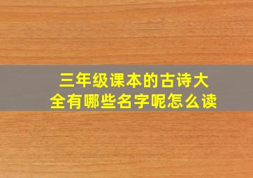 三年级课本的古诗大全有哪些名字呢怎么读