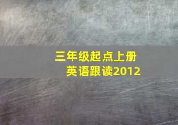 三年级起点上册英语跟读2012