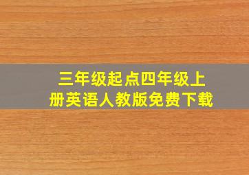 三年级起点四年级上册英语人教版免费下载