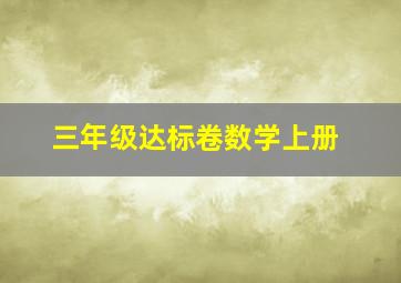 三年级达标卷数学上册