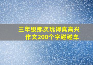 三年级那次玩得真高兴作文200个字碰碰车