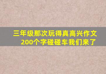 三年级那次玩得真高兴作文200个字碰碰车我们来了