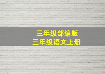 三年级部编版三年级语文上册