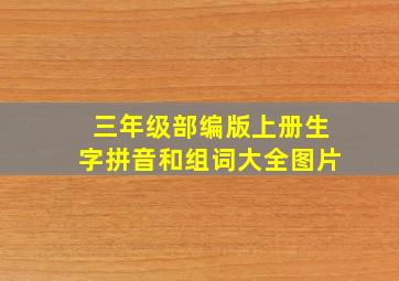 三年级部编版上册生字拼音和组词大全图片