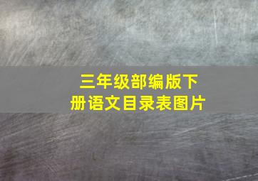 三年级部编版下册语文目录表图片