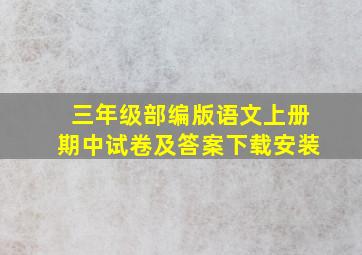 三年级部编版语文上册期中试卷及答案下载安装