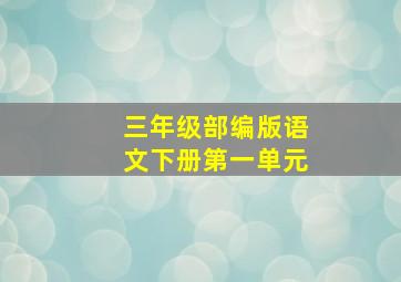 三年级部编版语文下册第一单元