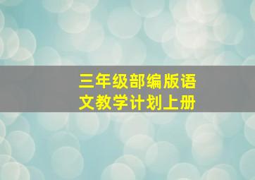 三年级部编版语文教学计划上册