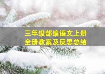 三年级部编语文上册全册教案及反思总结