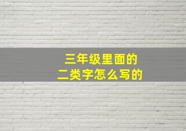 三年级里面的二类字怎么写的