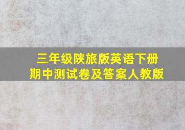 三年级陕旅版英语下册期中测试卷及答案人教版