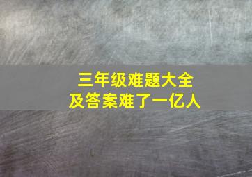 三年级难题大全及答案难了一亿人