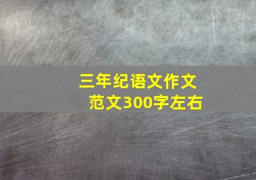 三年纪语文作文范文300字左右