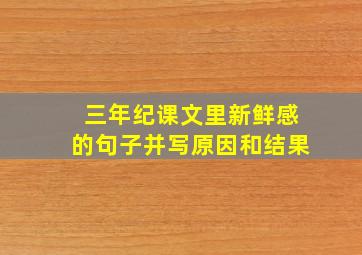 三年纪课文里新鲜感的句子并写原因和结果