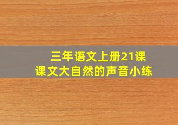 三年语文上册21课课文大自然的声音小练