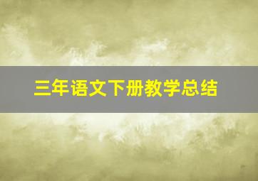 三年语文下册教学总结