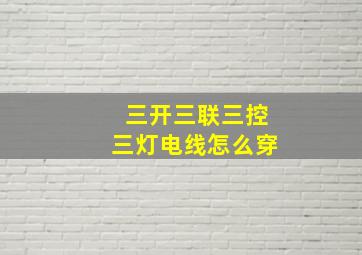 三开三联三控三灯电线怎么穿