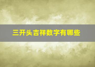 三开头吉祥数字有哪些