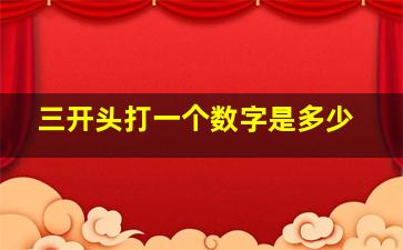 三开头打一个数字是多少