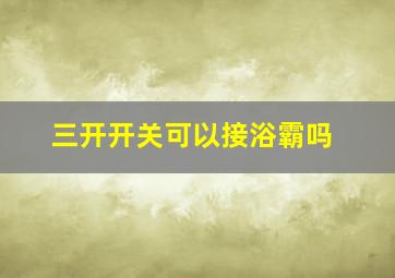 三开开关可以接浴霸吗