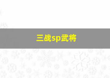 三战sp武将