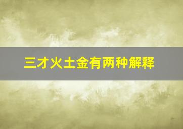 三才火土金有两种解释