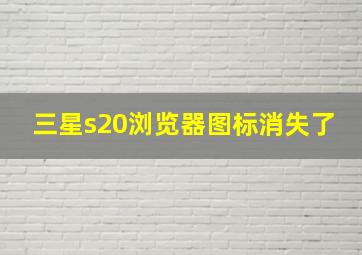 三星s20浏览器图标消失了