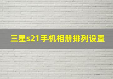 三星s21手机相册排列设置