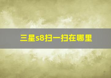 三星s8扫一扫在哪里