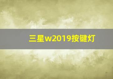 三星w2019按键灯