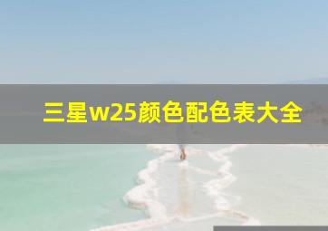 三星w25颜色配色表大全