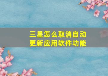 三星怎么取消自动更新应用软件功能