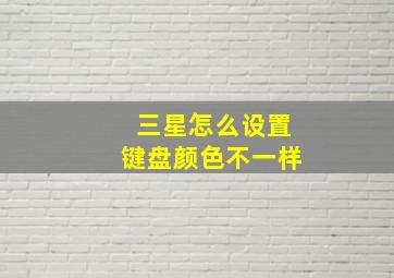 三星怎么设置键盘颜色不一样