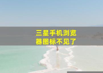 三星手机浏览器图标不见了