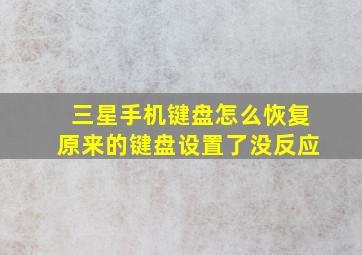 三星手机键盘怎么恢复原来的键盘设置了没反应