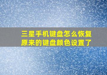 三星手机键盘怎么恢复原来的键盘颜色设置了