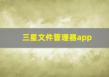 三星文件管理器app