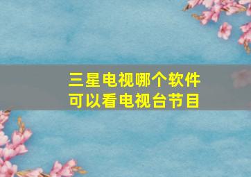 三星电视哪个软件可以看电视台节目