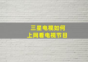 三星电视如何上网看电视节目