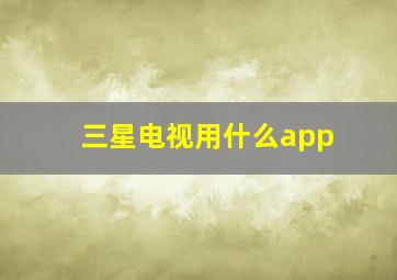 三星电视用什么app