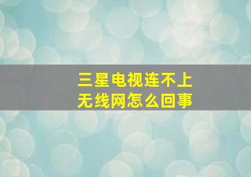 三星电视连不上无线网怎么回事