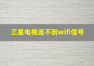 三星电视连不到wifi信号