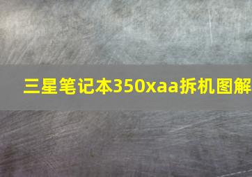 三星笔记本350xaa拆机图解