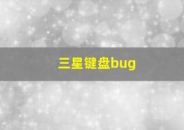 三星键盘bug