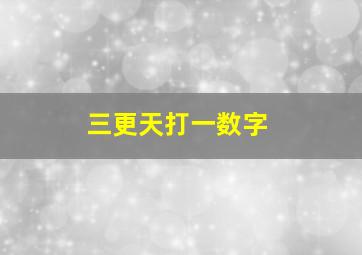 三更天打一数字