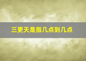 三更天是指几点到几点