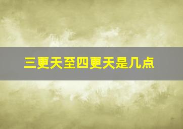 三更天至四更天是几点