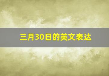 三月30日的英文表达