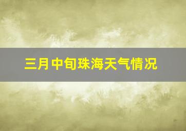 三月中旬珠海天气情况