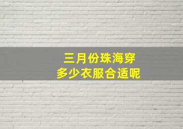 三月份珠海穿多少衣服合适呢